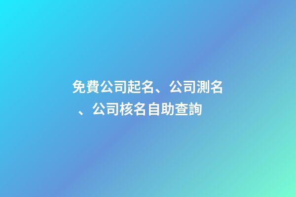 免費公司起名、公司測名、公司核名自助查詢-第1張-公司起名-玄機派